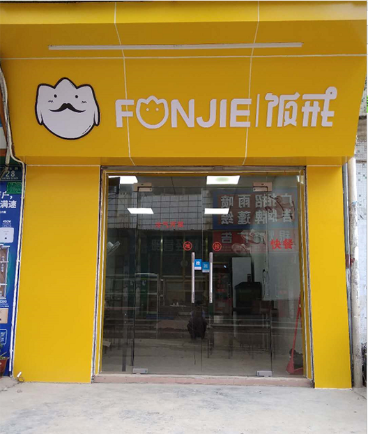 粉式加盟成功案例