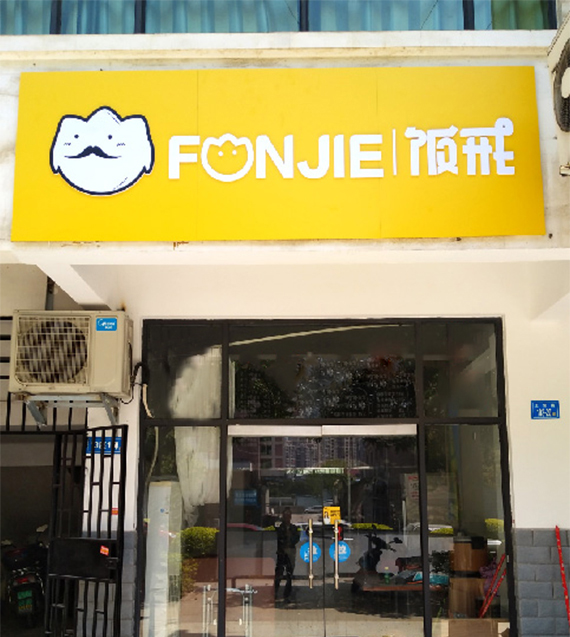 便当实体店加盟哪个好